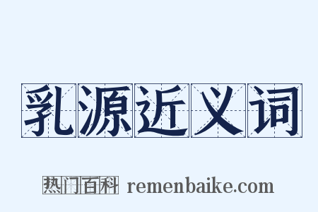 乳源近义词是什么意思的图片